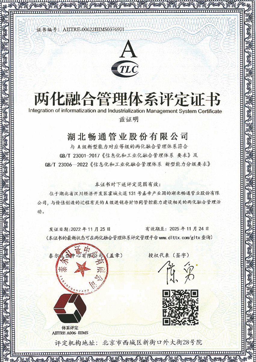 兩化融合管理體系評定證書